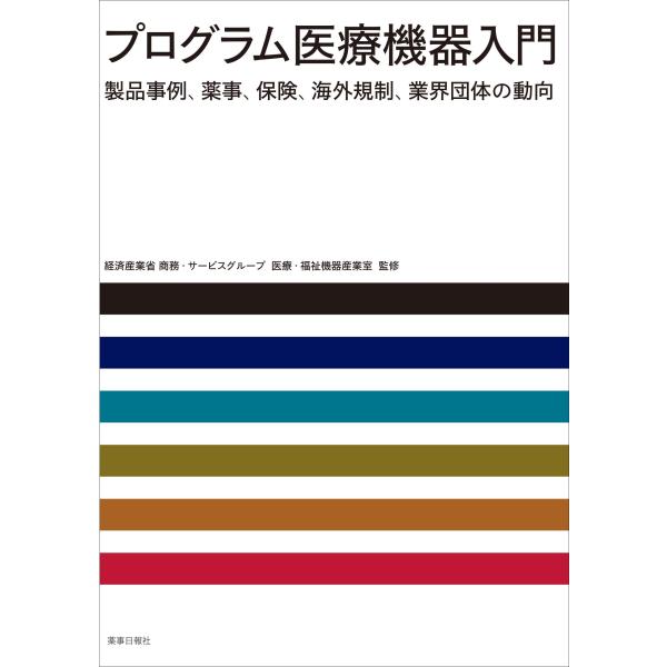 (中古)プログラム医療機器入門　製品事例、薬事、保険、海外規制、業界団体の動向 [単行本] 経済産業省 商務・サービスグループ 医療・福祉機器産業室
