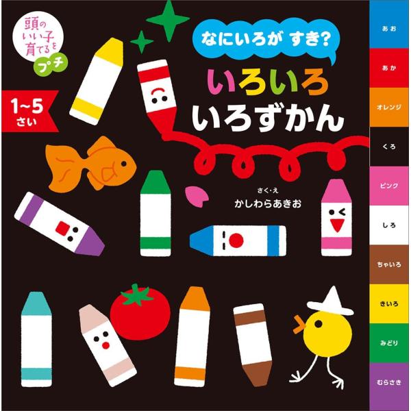 (中古)頭のいい子を育てるプチ なにいろが すき? いろいろ いろずかん かしわら あきお