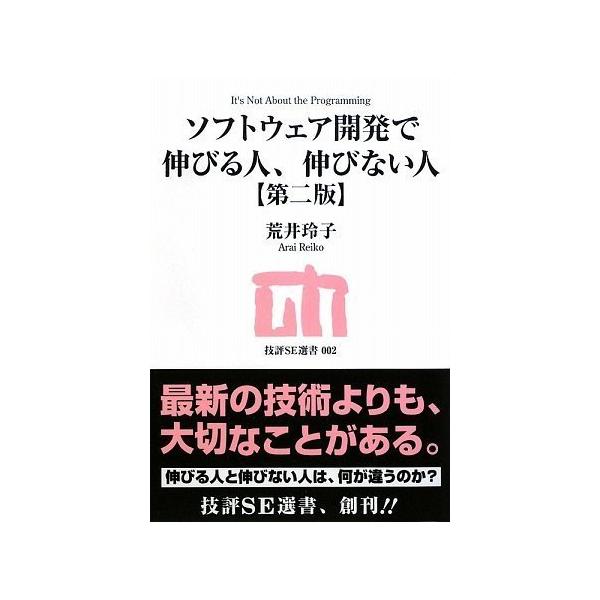 (中古)ソフトウェア開発で伸びる人、伸びない人 【第二版】 (技評SE選書 2) 荒井 玲子
