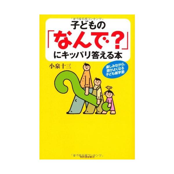 「商品状態」★安心の防水梱包★カバーに多少の中古感はございますが中身は使用感もなくおおむね良好です。「商品情報 (新品の場合) 」宇宙ステーションの「空気」はどこから運んでるの?音楽室のベートーベン、怖い顔の理由は?など、子どもの超素朴な疑...