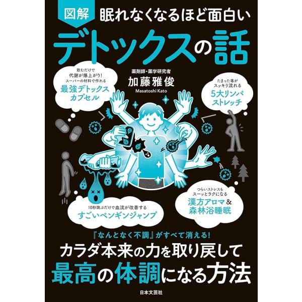 「商品情報」『眠れなくなるほど面白い図解シリーズ』健康ジャンルの最新作!スパイスで作る最強デトックスカプセル&amp;血管やリンパが活性化する5大リンパストレッチなど、“体本来のデトックス力”を取り戻せば、健康診断の数値はもちろん、あらゆる...