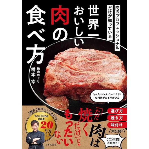 「新品　日本文芸社」肉のプロフェッショナルだけが知っている 世界一おいしい肉の食べ方