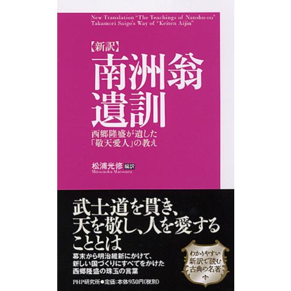 (中古)[新訳]南洲翁遺訓 西郷隆盛が遺した「敬天愛人」の教え 松浦 光修