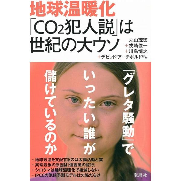 (中古)地球温暖化 「CO2犯人説」は世紀の大ウソ 丸山 茂徳? 戎崎 俊一? 川島 博之? デビッド・アーチボルド ほか