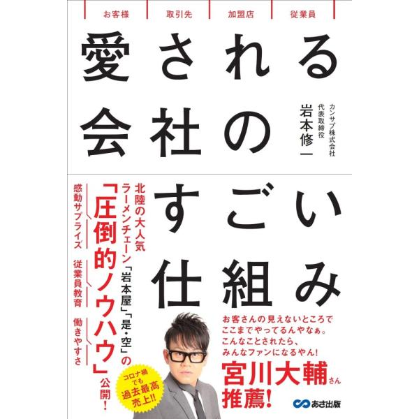 「商品状態」★安心の防水梱包★【帯なし】カバーに少し汚れあり。中身は使用感もなくおおむね良好です。「商品情報 (新品の場合) 」コロナ禍にもかかわらず、過去最高売上更新中！福井、石川、富山で、人気ラーメンチェーン「らーめん 岩本屋」「つけ麺...