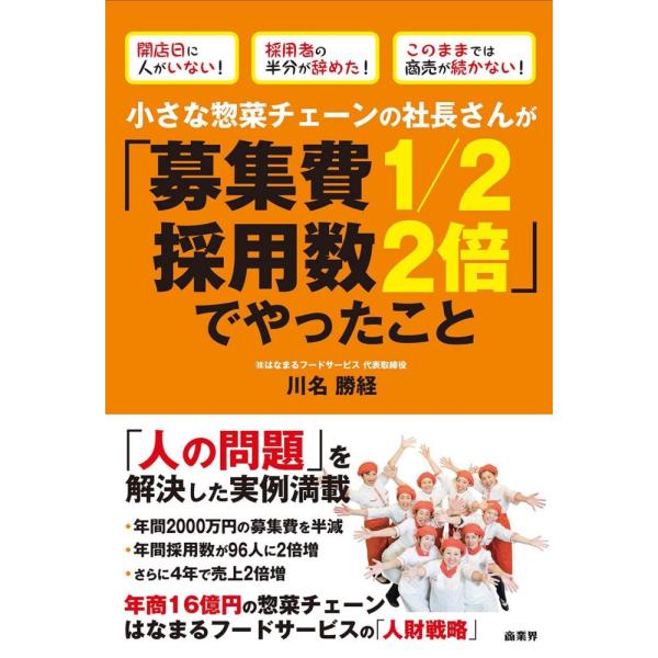 「商品状態」★安心の防水梱包★【帯なし】カバー背にヤケあり。他はこれといった損傷・汚れもなくおおむね良好です。「商品情報 (新品の場合) 」はなまるフードサービスは、首都圏を中心に惣菜・弁当の製造販売店16店と飲食店2店舗を展開している企業...