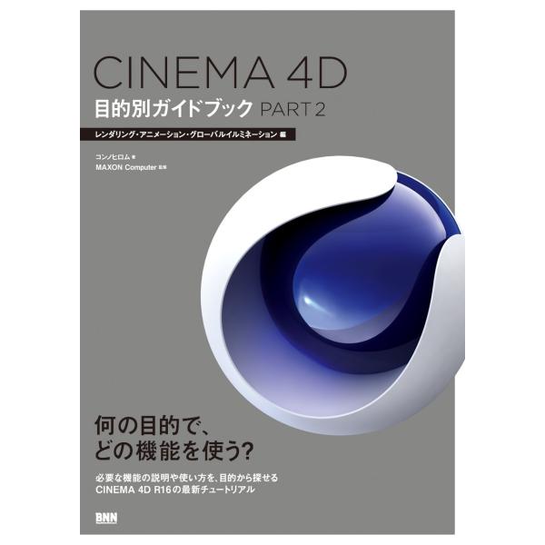 「商品状態」★安心の防水梱包★本の状態は目立つような損傷・汚れもなくおおむね良好です。「商品情報 (新品の場合) 」本書は、統合3DCGソフトウェア、CINEMA 4Dの標準付属ヘルプドキュメントを補うために作られました。そのため、CINE...