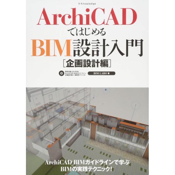 「商品状態」★安心の防水梱包★【CD付属（開封済）】カバーに多少中古感がございますが、中身はおおむね良好です。「商品情報 (新品の場合) 」ArchiCAD BIMガイドラインで学ぶBIMの実践テクニック!建築用3次元CAD「ArchiCA...