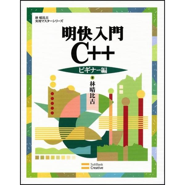 「商品状態」★安心の防水梱包★カバーに多少中古感がございますが、中身は使用感も少なくおおむね良好です。「商品情報 (新品の場合) 」なるほどC++言語とはこういうものか!!はじめての人のためにC++言語の基礎をわかりやすく解説します。初心者...