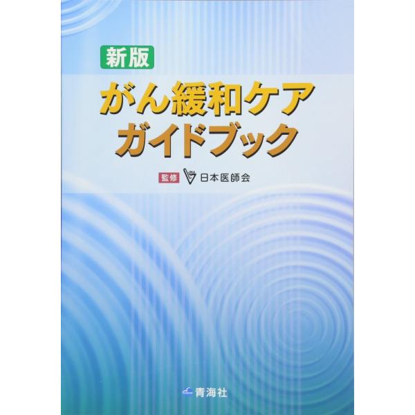 (中古)新版 がん緩和ケアガイドブック [単行本] 小川 朝生