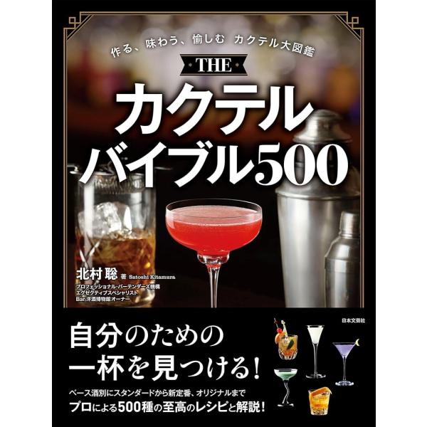 THE カクテルバイブル500 作る、味わう、愉しむ カクテル大図鑑/北村聡(著者)