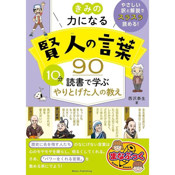 「商品情報」★　やさしい訳と解説でスラスラ読める!★　歴史に名を残す人たちのなにげない言葉は　　心のモヤモヤを晴らし、明るくしてくれる。★　さあ、「パワーをくれる言葉」を　　集める旅にでよう!