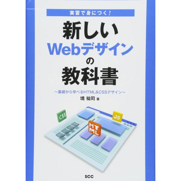 「商品状態」★安心の防水梱包★本の状態は目立つような損傷・汚れもなくおおむね良好です。「商品情報 (新品の場合) 」Webデザインを基礎から習得、コスパ最強の1冊!Webデザイン、HTML、CSSの基礎、Webレイアウトの基礎と応用などを、...