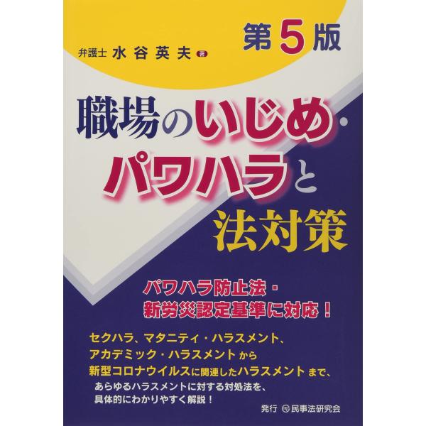 「商品状態」★安心の防水梱包★カバーに多少中古感がございますが、中身は使用感も少なくおおむね良好です。「商品情報 (新品の場合) 」・パワハラ防止法・新労災認定基準に対応!・セクハラ、マタニティ・ハラスメント、アカデミック・ハラスメントから...