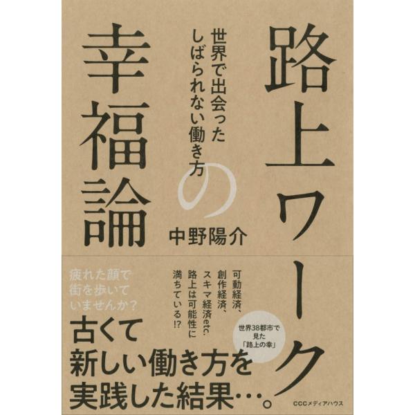 「商品状態」★安心の防水梱包★【帯あり】本の状態は目立つような損傷・汚れもなくおおむね良好です。「商品情報 (新品の場合) 」世界中の「路上ワーカー」約100人を写真と文章で紹介。著者自ら、サラリーマンと路上ワーカー、二足の草鞋を履いて、現...