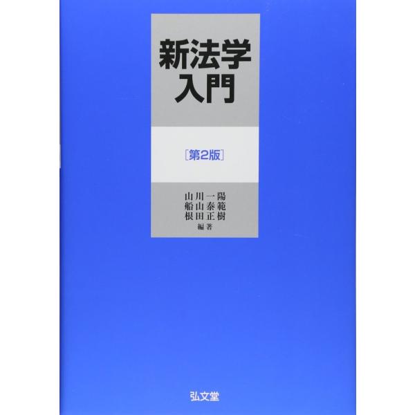 「商品状態」★安心の防水梱包★本の状態は目立つような損傷・汚れもなくおおむね良好です。「商品情報 (新品の場合) 」●新編者を加え、装幀も新たに新登場！　これまで好評に刷りを重ねて来た『新法学入門』が、時代と共に法学という学問に新たな研究対...
