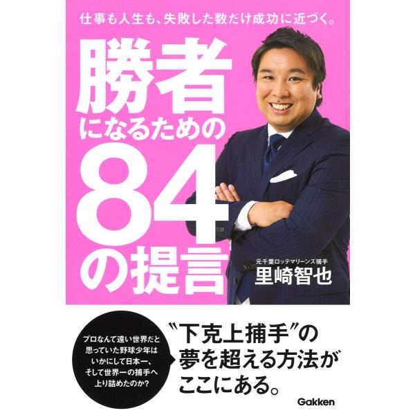 (中古)勝者になるための84の提言 里崎智也
