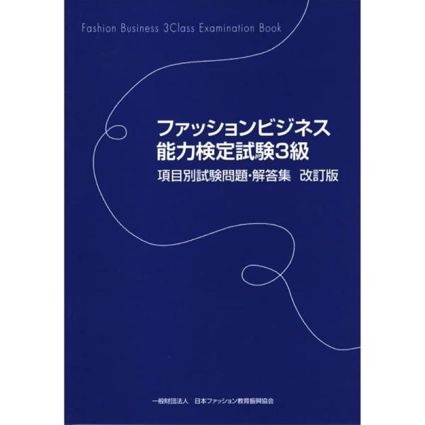 「商品状態」★安心の防水梱包★表紙裏に全オーナーの名前あり。他はこれといった損傷・汚れもなくおおむね良好です。「商品情報 (新品の場合) 」ファッションビジネス能力検定試験3級 項目別試験問題・解答集 改訂版ファッションビジネス能力検定試験...
