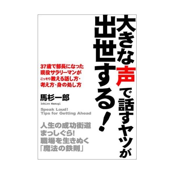 「商品状態」★安心の防水梱包★【帯あり】カバー上部にヤケあり。他はこれといった損傷・汚れもなくおおむね良好です。「商品情報 (新品の場合) 」37歳で部長になった現役サラリーマンがこっそり教える話し方・考え方・身の処し方。著者が実際に歩んで...