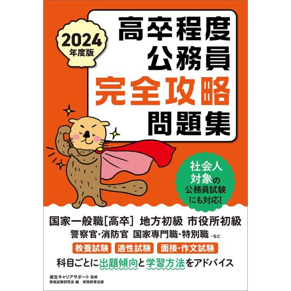 (中古)高卒程度公務員 完全攻略問題集 2024年度版 資格試験研究会 麻生キャリアサポート