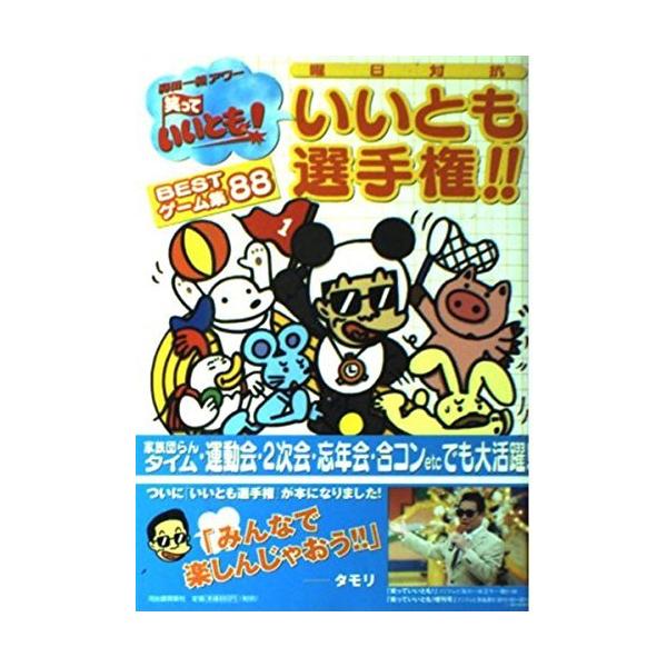 中古)いいとも選手権!!BESTゲーム集88 森田一義アワー笑っていいとも