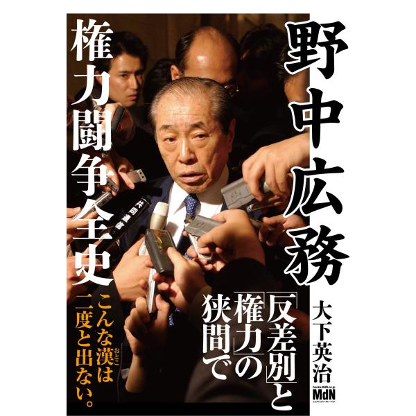 (中古)野中広務 権力闘争全史 大下 英治