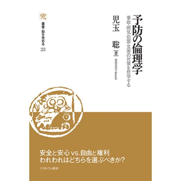 (中古)予防の倫理学事故・病気・犯罪・災害の対策を哲学する (叢書・知を究める) [単行本] 児玉 聡