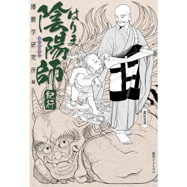 (中古)はりま陰陽師紀行 播磨学研究所