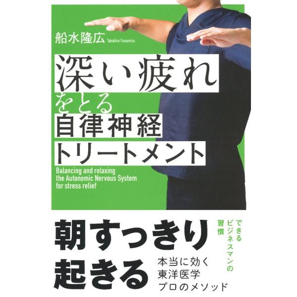 (中古)深い疲れをとる自律神経トリートメント 船水 隆広