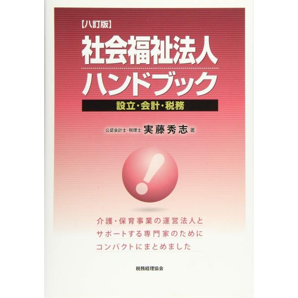「商品状態」★安心の防水梱包★カバーに多少の中古感はございますが中身は使用感もなくおおむね良好です。「商品情報 (新品の場合) 」介護・保育事業の運営法人と、これらをサポートする専門家のために、設立・会計・税務などの運営実務をコンパクトにま...