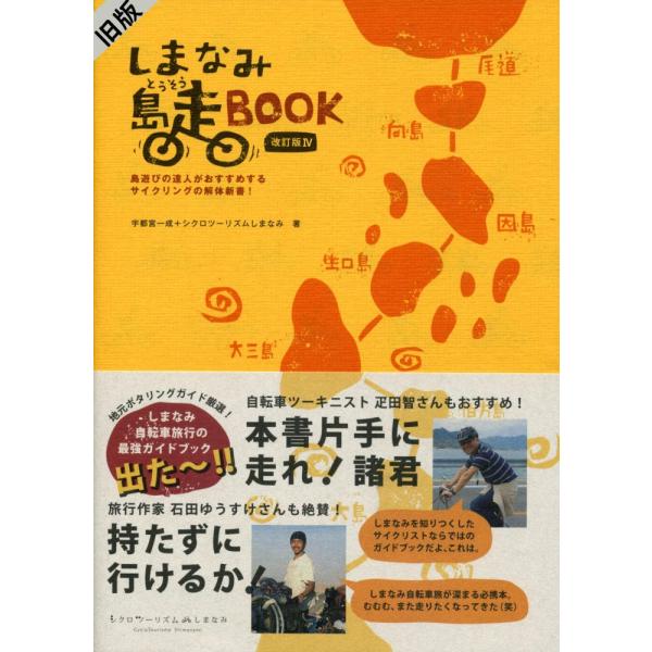 (中古)しまなみ島走BOOK 改訂版VI しまなみ海道の達人がおすすめするサイクリングの解体新書！[しまなみ海道] [ガイドブック]