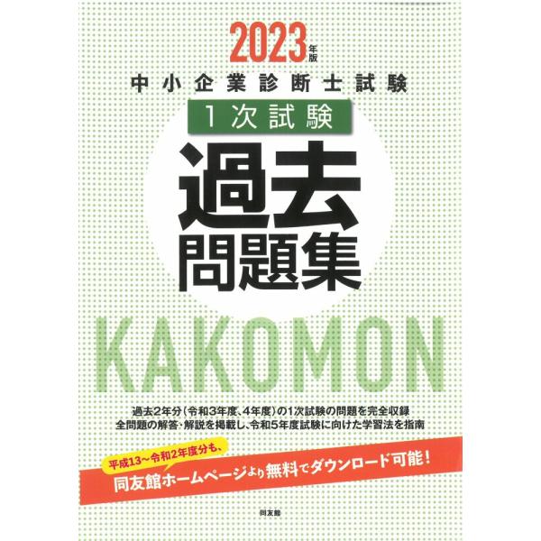 「商品状態」★安心の防水梱包★カバーに中古感がございますが、中身はおおむね良好です。「商品情報 (新品の場合) 」過去2年分の中小企業診断士1次試験の問題を完全収録。全問題の解答・解説を掲載し、令和5年度試験に向けた学習法を指南。平成13~...