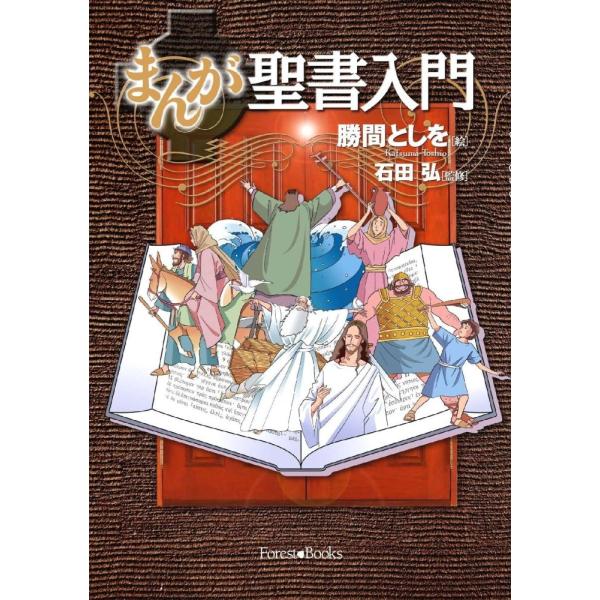 「商品状態」★安心の防水梱包★【帯あり】裁断面（小口）に若干の汚れ・カバーに多少中古感がございますが、中身はおおむね良好です。「商品情報 (新品の場合) 」「まんが聖書学校」に入学し、4学年の「教養・旧約聖書・新約聖書・専門知識」の各課程を...