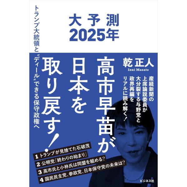 (中古)大予測2025年 高市早苗が日本を取り戻す！ [単行本（ソフトカバー）] 乾 正人