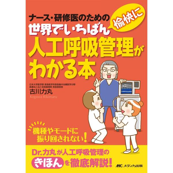(中古)世界でいちばん愉快に人工呼吸管理がわかる本 ナース・研修医のための [単行本] 古川 力丸