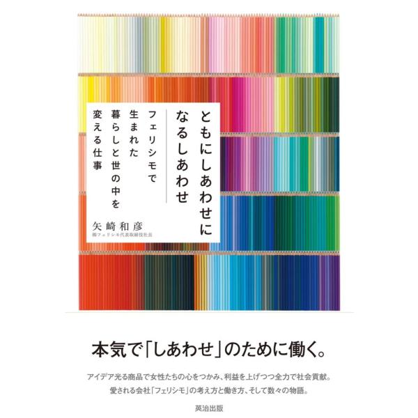「商品状態」★安心の防水梱包★【帯なし】カバーに多少の中古感はございますが中身は使用感もなくおおむね良好です。「商品情報 (新品の場合) 」本気で「しあわせ」のために働く。アイデア光る商品で女性たちの心をつかみ、利益を上げつつ全力で社会貢献...