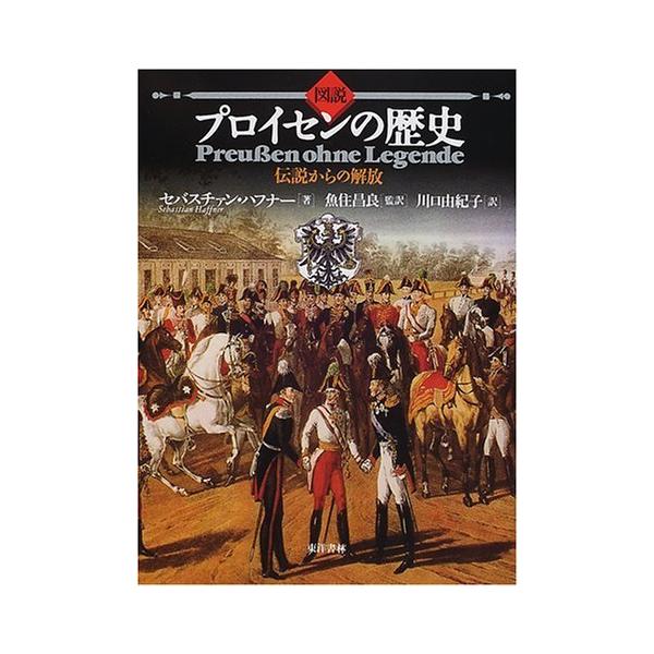 (中古)図説プロイセンの歴史 伝説からの解放 セバスチァン ハフナー? Haffner,Sebastian? 昌良, 魚住 由紀子, 川口