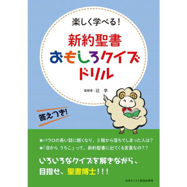 「商品状態」★安心の防水梱包★本の状態は目立つような損傷・汚れもなくおおむね良好です。「商品情報 (新品の場合) 」「『目からうろこ』って、新約聖書に出てくる言葉なの?」「パウロの長い話に眠くなり、3階から落ちてしまった人は?」。◯×クイズ...