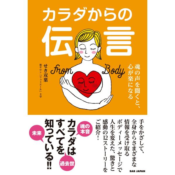 (中古)カラダからの伝言 ?魂の声を聞くと、心が楽になる? せき双葉