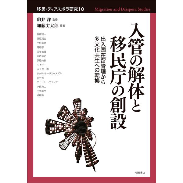 (中古)入管の解体と移民庁の創設――出入国在留管理から多文化共生への転換 (移民・ディアスポラ研究) [単行本（ソフトカバー）] 駒井 洋 加藤 丈太郎
