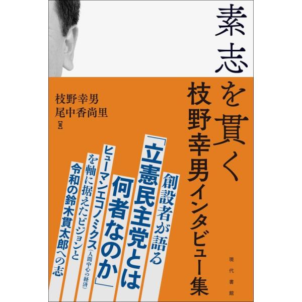 (中古)素志を貫く 枝野幸男インタビュー集 枝野幸男 尾中香尚里