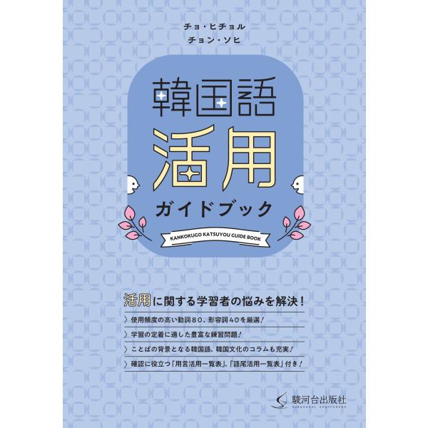 「商品状態」★安心の防水梱包★カバー上部にヨレなど多少中古感がございますが、中身は使用感も少なくおおむね良好です。「商品情報 (新品の場合) 」活用に関する学習者の悩みを解決!活用を学ぶための決定版です!・使用頻度の高い動詞80、形容詞40...