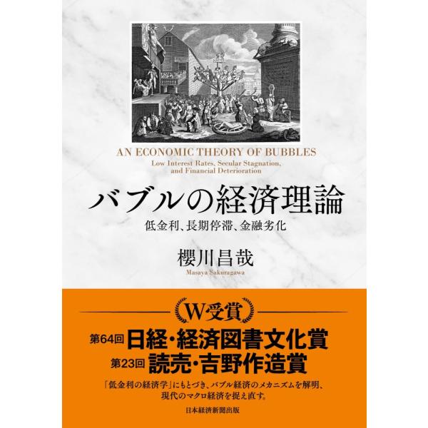(中古)バブルの経済理論 低金利、長期停滞、金融劣化 櫻川 昌哉