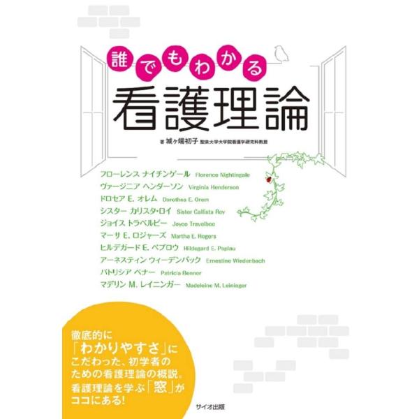 「商品状態」★安心の防水梱包★本の状態は目立つような損傷・汚れもなくおおむね良好です。「商品情報 (新品の場合) 」ロジャーズ、ペプロウ、ウィーデンバック、ベナー、などといった10人の看護理論家を取り上げ、徹底的に「わかりやすさ」にこだわっ...