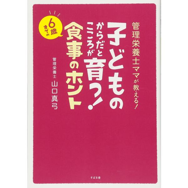 「商品状態」★安心の防水梱包★多少の中古感はあるものの、目立つ損傷・汚れもなく概ね良好です。「商品情報 (新品の場合) 」0歳~6歳までの幼児期の食事の内容や食べさせ方は、子どもの将来にわたる丈夫なからだや、健やかなこころを育てるうえで大切...