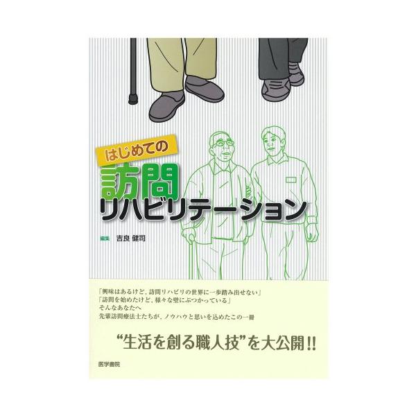 「商品状態」★安心の防水梱包★【帯あり】表紙に細かいキズ・スレなど多少中古感がございますが、中身は使用感もなくおおむね良好です。「商品情報 (新品の場合) 」訪問リハビリテーションを「やってみよう」と思っている療法士、実際にはじめてみたけれ...