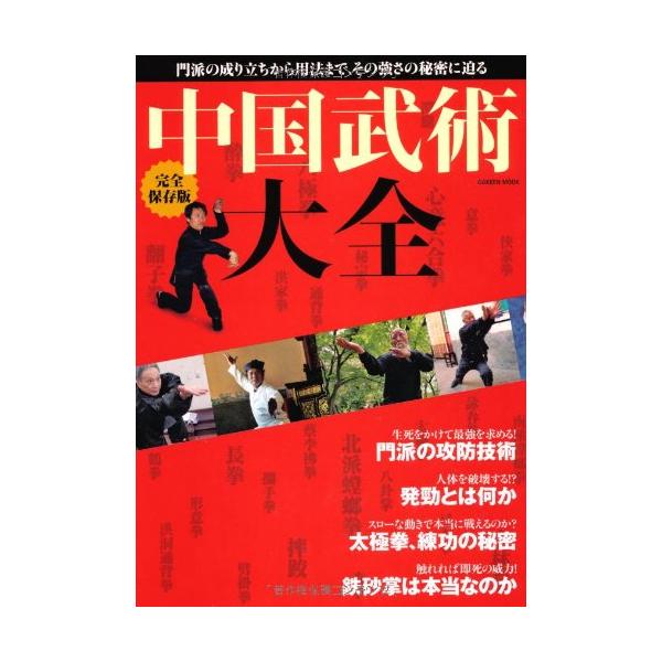 「商品状態」★安心の防水梱包★カバー上部にヨレ傷みなど多少中古感がございますが、中身は使用感も少なくおおむね良好です。「商品情報 (新品の場合) 」数多くの門派があり、その攻防の考え方も技法もさまざまなものがある中国武術。本書は、太極拳から...