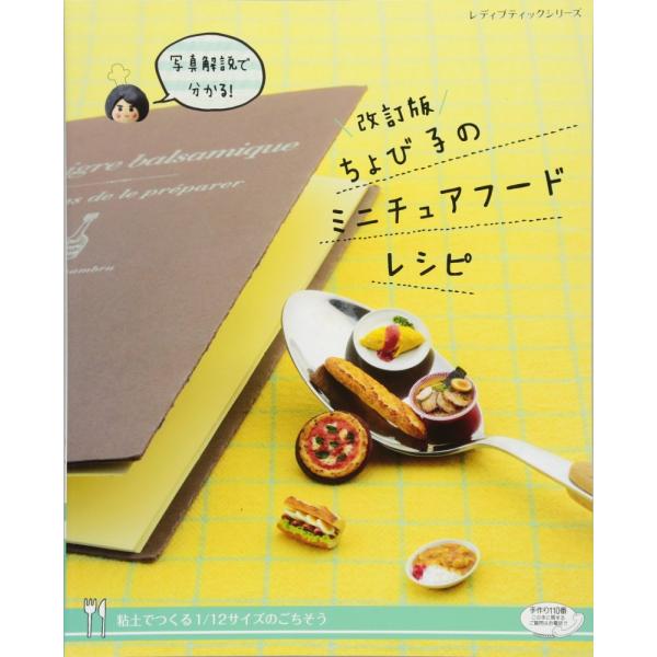 「商品状態」★安心の防水梱包★表紙に少し中古感がございます。中身はおおむね良好です。「商品情報 (新品の場合) 」樹脂粘土で作るかわいいミニチュアフードが満載!和食、洋食、スイーツなどを、初めて作る人にもわかりやすく写真で解説した1冊。全9...