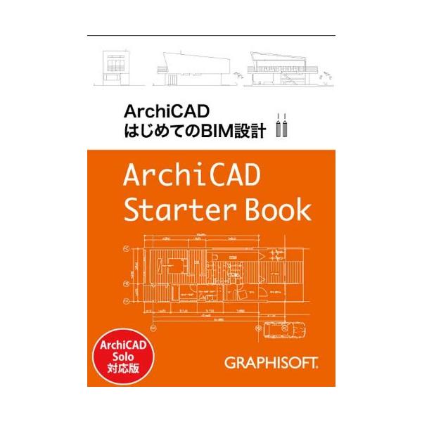「商品状態」★安心の防水梱包★カバーにヤケ・傷みあり。他はこれといった損傷・汚れもなくおおむね良好です。「商品情報 (新品の場合) 」BIM(Building Information Modeling)ツールであるグラフィソフト社の「Arc...