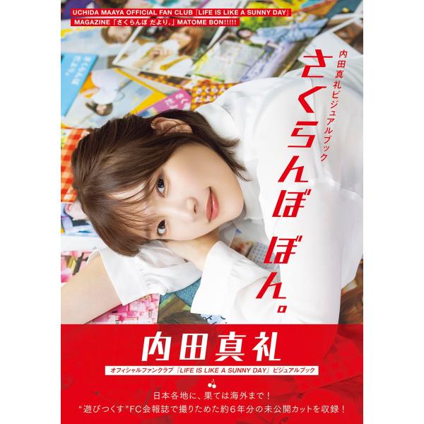 内田真礼ビジュアルブック さくらんぼ ぼん。 内田真礼（中古）